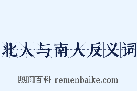 北人与南人反义词是什么意思的图片
